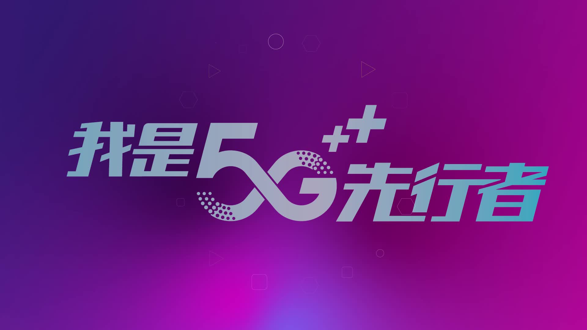 辽宁移动5g一周年