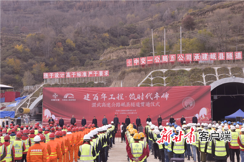 渭武高速公路岷县隧道左线贯通仪式