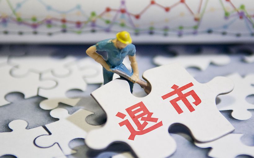 上市企业退市 E5EA0611245A926BB7344EF820F73A78D88B0687_w819_h511.jpg