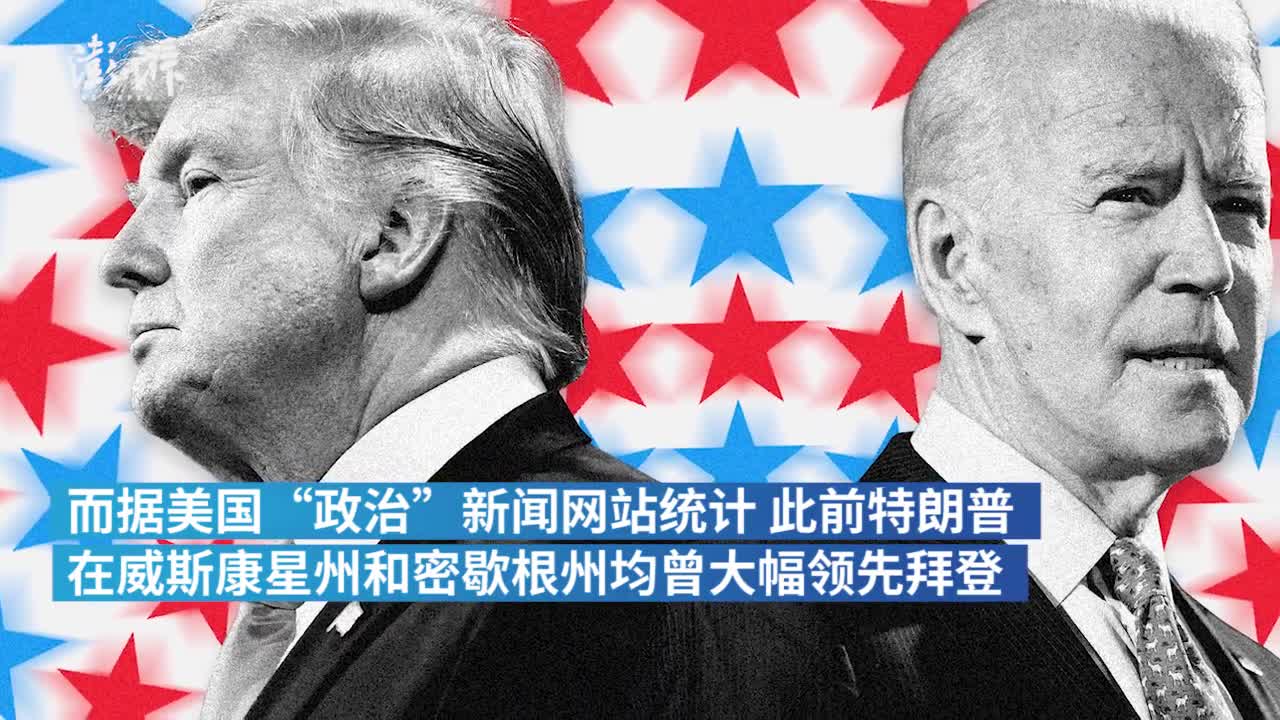 摇摆州之战丨2分钟复盘“铁锈带”关键战：拜登究竟如何逆转