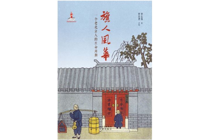 《旗人风华——一个老北京人的生命周期》，罗信耀著，罗进德译，文津出版社，2020年8月。