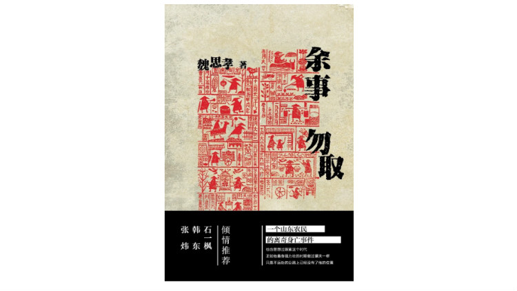 《余事勿取》，魏思孝著，上海文艺出版社，2020年8月。