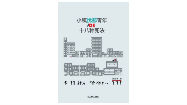 《小镇忧郁青年的十八种死法》，魏思孝著，上海文艺出版社，2016年8月。