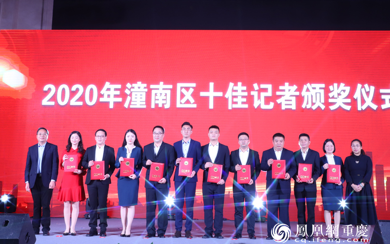 潼南区表彰2020年十佳记者。
