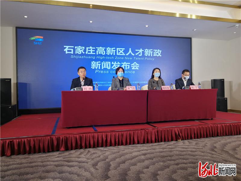 11月11日，石家庄高新区工委组织部、区人力资源和社会保障局召开新闻发布会，宣传解读《石家庄高新区关于支持人才引领高质量发展若干扶持政策（试行）》。河北日报记者董昌摄