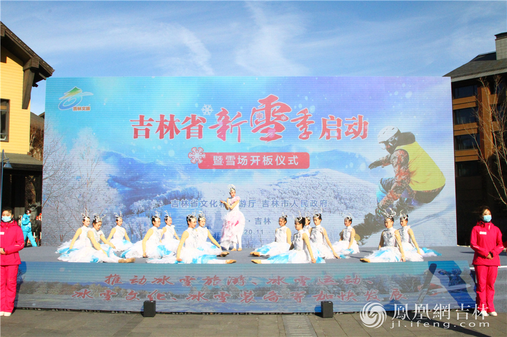 吉林省新雪季启动暨雪场开板仪式现场。本组图片邹运摄