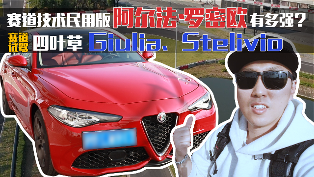 赛道技术民用版 阿尔法·罗密欧有多强？试驾四叶草Giulia、Stelvio