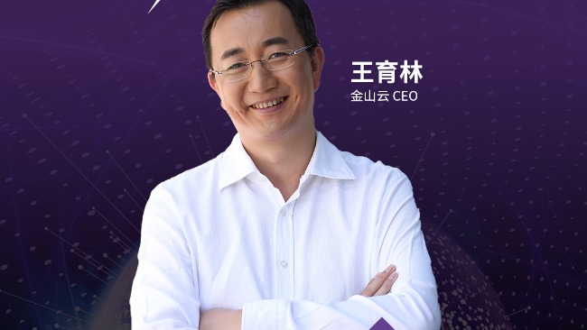 金山云CEO王育林：云计算是所有行业信息化的“底座”