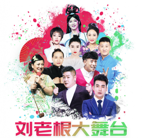 一秒疯抢?——刘老根来广州啦!笑料不能停!