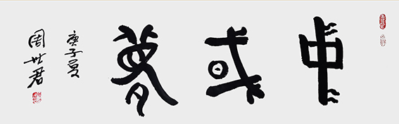 非遗中国书法传承师周世君