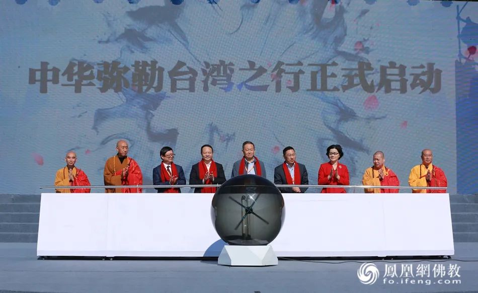 中华弥勒台湾行启动(图片来源:凤凰网佛教)