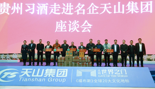 名酒走进名企，贵州习酒走进天山集团交流座谈会圆满召开