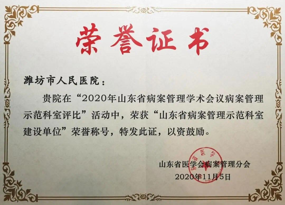 潍坊市人民医院被评为山东省病案管理示范科室建设单位