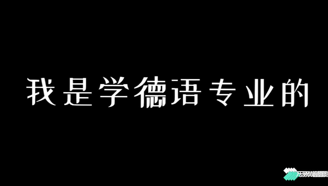 同济大学 德语专业 王婷媗 付宇涵