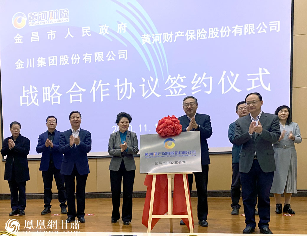 黄河财险金昌市中心支公司揭牌，并与金昌市政府、金川集团签署战略合作协议。甘肃省公航旅集团供图