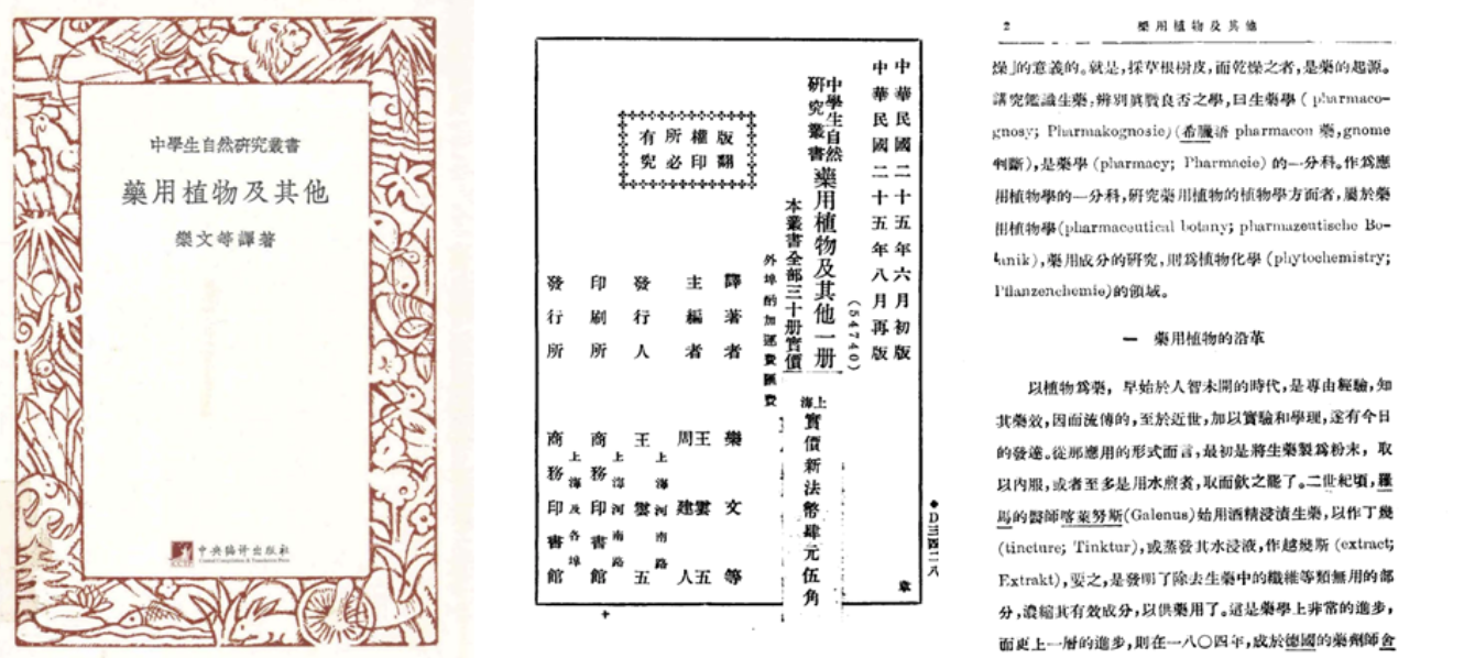 鲁迅根据日本药理学家刈米达夫原著摘译《药用植物及其他》（商务印书馆，1936年6月版）一书上篇《药用植物》书影。这本书的总说“药用植物的沿革”中写道：“二世纪顷，罗马的医师喀莱努斯（Galenus）始用酒精浸渍生药，以作丁幾（tincture；Tinktur），或蒸发其水浸液，作越幾斯（extract；Extrakt），要之，是发明了除去生药中的纤维等无用的部分，浓缩其有效成分，以供药用了。这是药学上非常的进步。”其中“丁幾”即今“酊剂”，“越幾斯”即今“萃取物”。