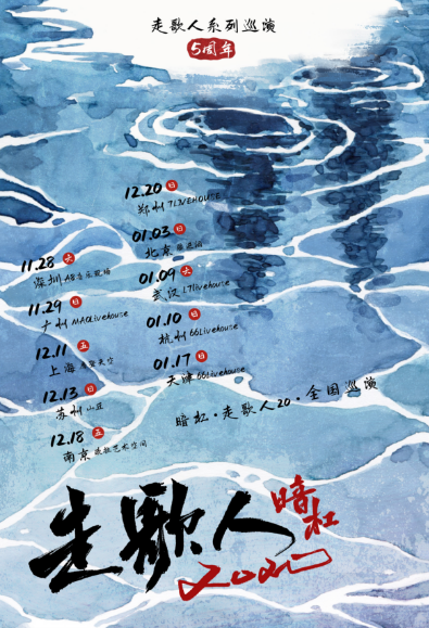 走歌人20五周年全国巡演正式启动全新专辑蓄势待发