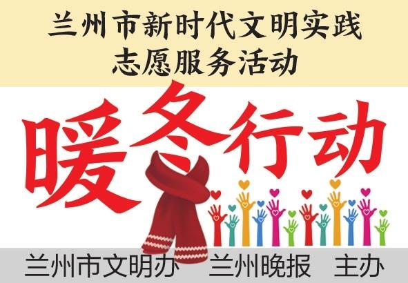 “暖冬行动”走进皋兰 36位萌娃获爱心“礼包”