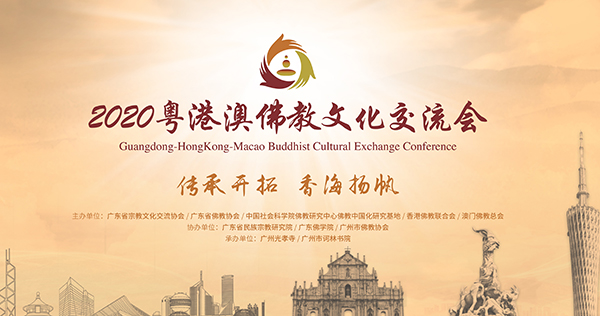 独家整理！2020粤港澳佛教文化交流会九大看点