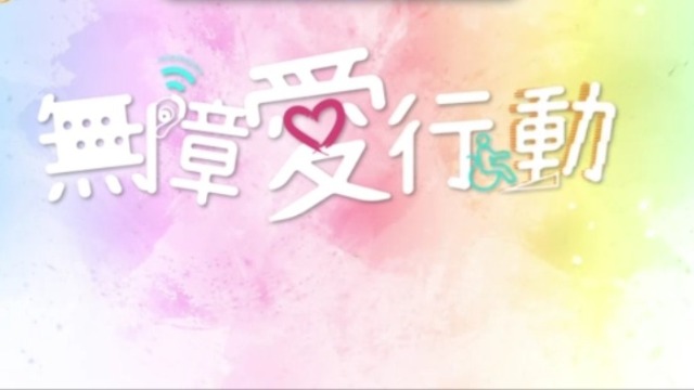 名人面对面|无障爱行动|生而好动20201108（完整版）