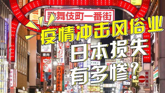 日本风俗业迎来寒冬：年产3300亿的产业，因疫情陷入空前危机