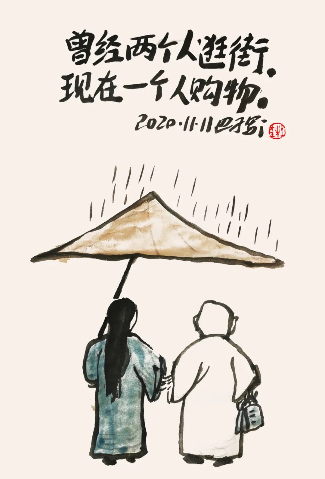 巴子画话丨曾经两个人逛街现在却一个人购物