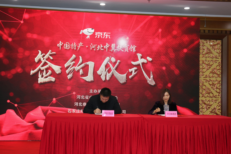 京东中国特产河北中冀扶贫馆正式上线运营