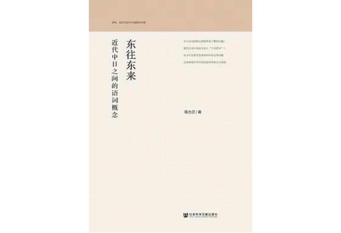 《东往东来：近代中日之间的语词概念》
