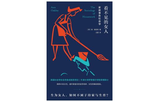 《看不见的女人：家庭事务社会学》，[英]安·奥克利著，汪丽译，南京大学出版社，2020年9月。