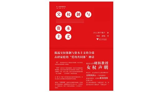 《父权制与资本主义》，[日]上野千鹤子著，邹韵 / 薛梅译，绿林社 | 浙江大学出版社，2020年3月。