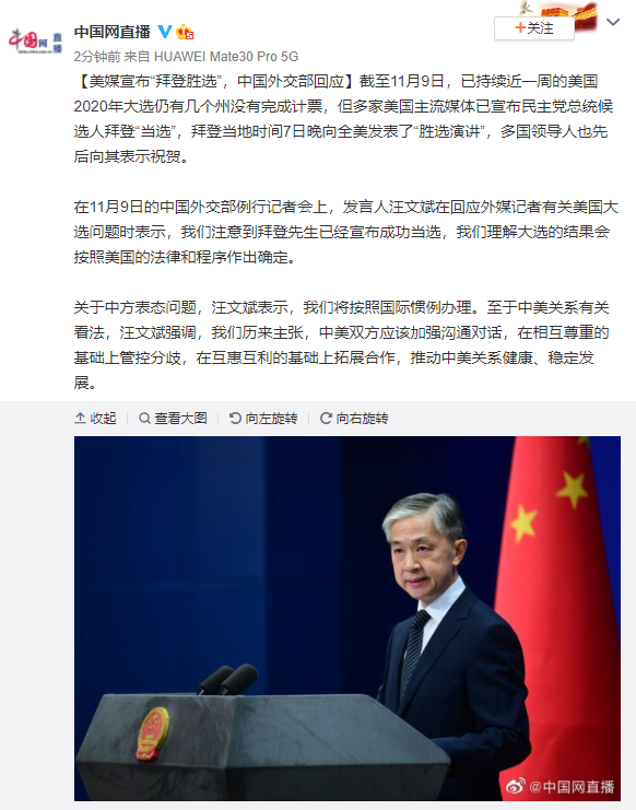 美媒宣布“拜登胜选”，中国外交部回应