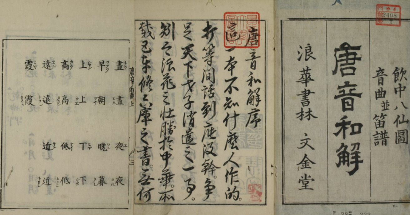 《唐音和解》书影及内页。此书的编排体例与明代四夷馆编纂的翻译词典《华夷译语》极为相似。