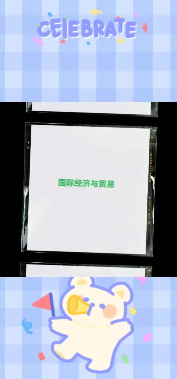 98 南京审计大学 国际经济与贸易专业 胜丹宁