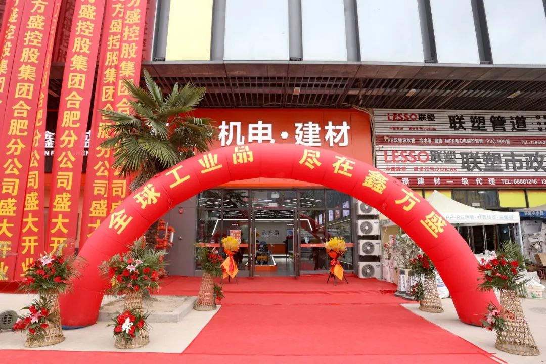 全球工业品采购平台鑫方盛正式入驻合肥华南城