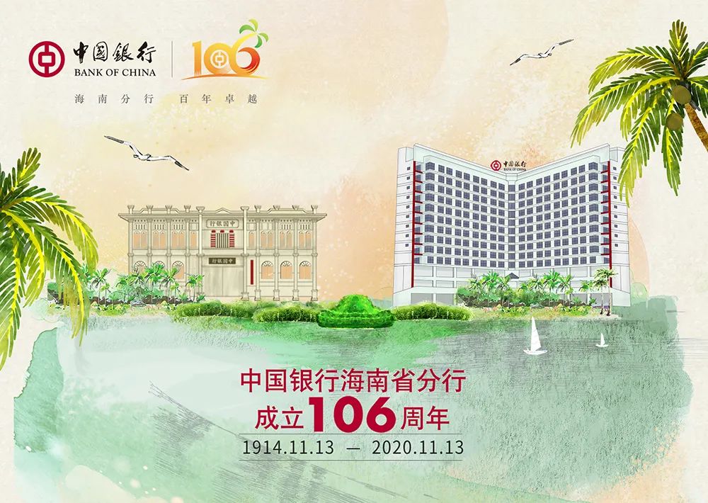 中国银行海南省分行：106年，我们这样走过