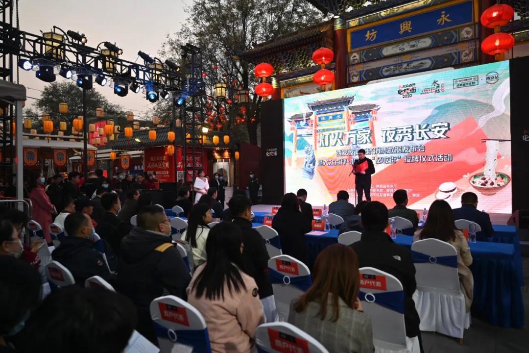 西安市美食‘必吃街’授牌仪式暨夜游活动启动仪式