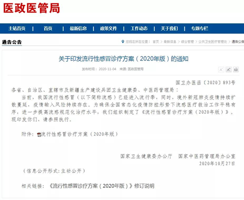 清开灵软胶囊入选《流行性感冒诊疗方案（2020年版）》