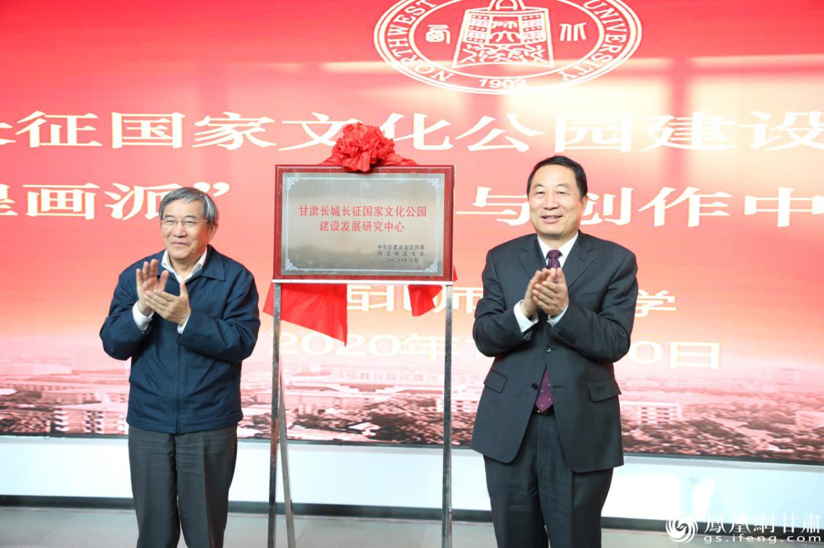 甘肃省委宣传部副部长康清（图右）和复旦大学教授葛剑雄共同为“甘肃省长城长征国家文化公园建设发展研究中心”揭牌 南永涛 摄