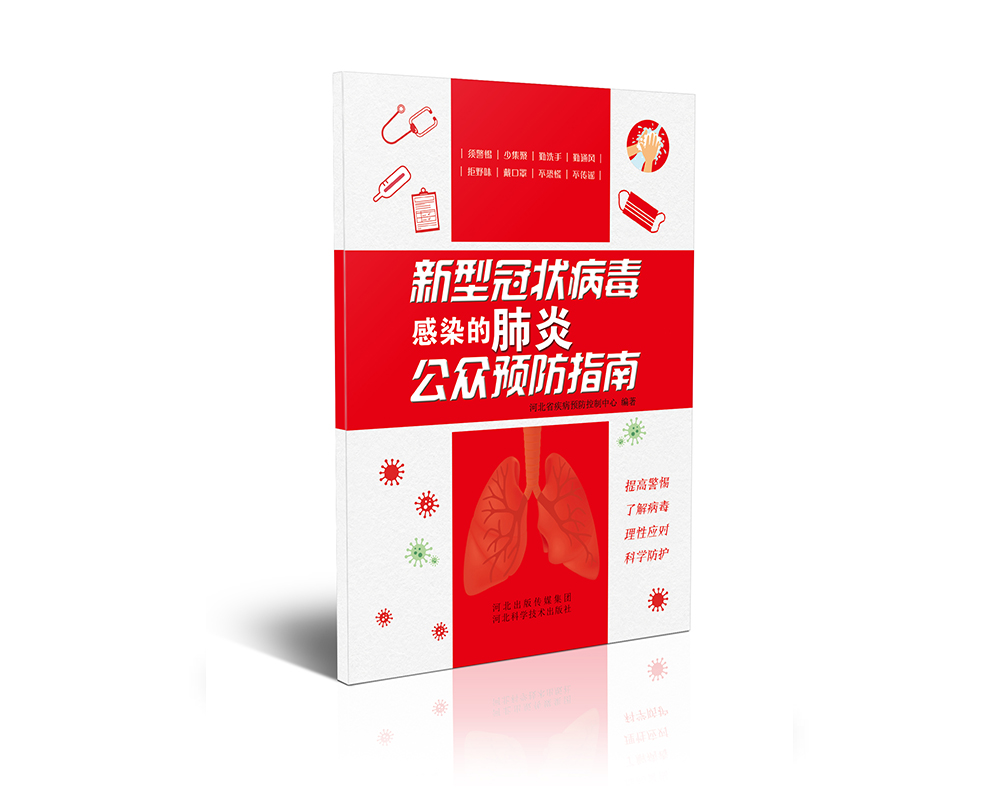该书由河北省疾病预防控制中心编著，以问答的形式对新型冠状病毒肺炎的相关知识进行了全面解读，科学规范，图文并茂，有助于公众了解、掌握预防方法，理性应对疫情防控。