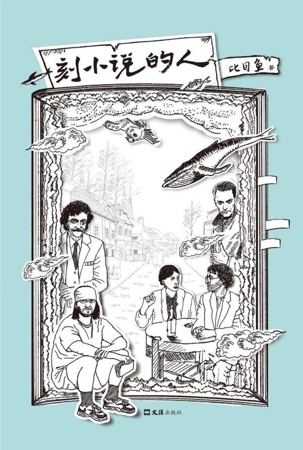 本文选自《刻小说的人》（比目鱼 著，文汇出版社，2020年9月），澎湃新闻经授权摘发