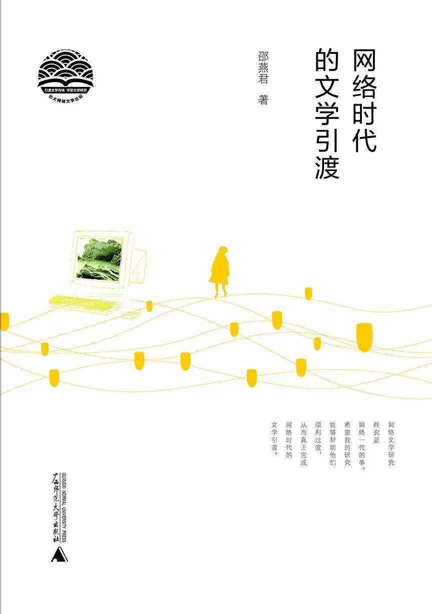 书名：《网络时代的文学引渡》