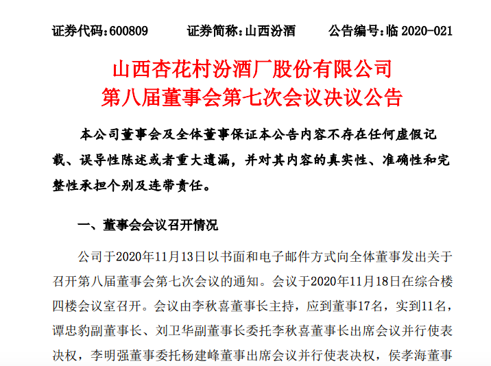加速 汾酒调整团队并拟收购、划转集团多家子公司股权