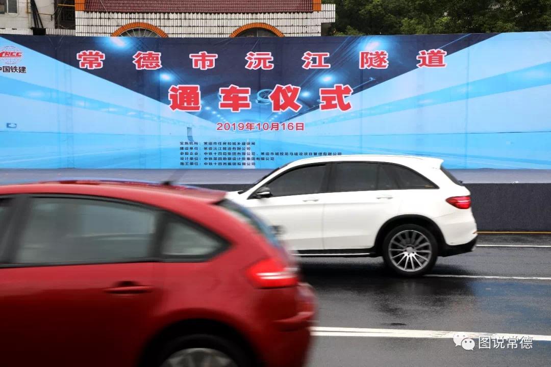 2019年10月16日，“图说常德”的镜头见证了沅江隧道的通车瞬间。