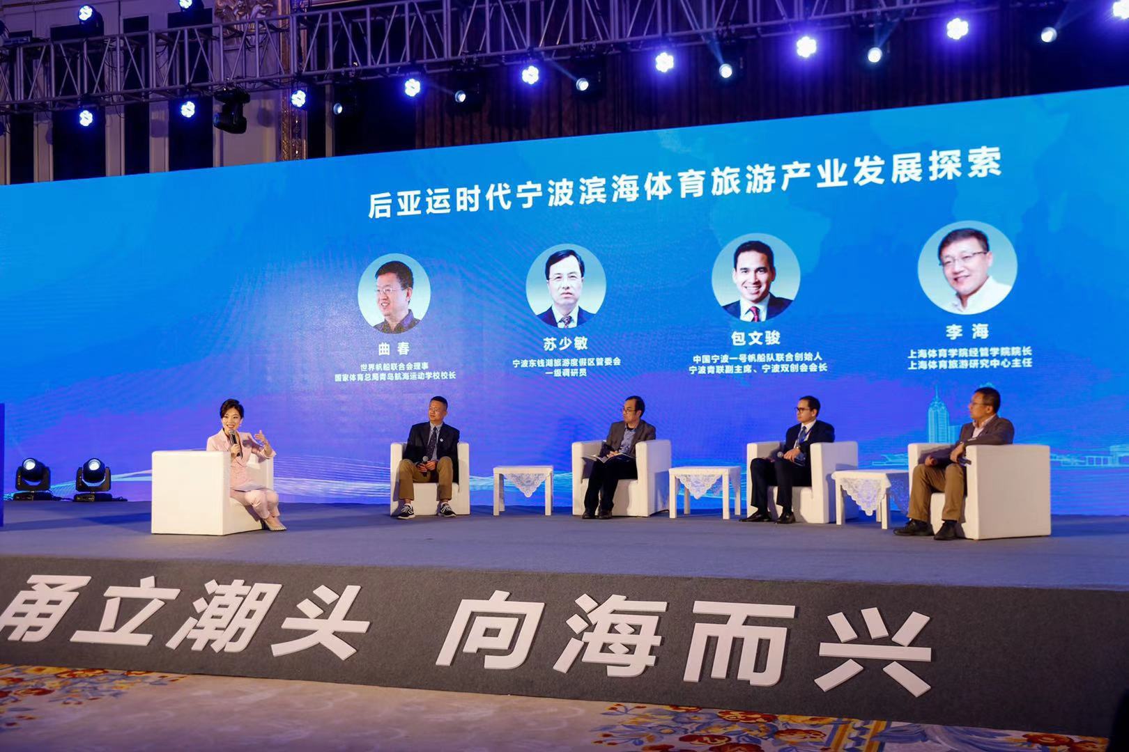 政产学研对话“体育+旅游”—— 2020年中国滨海体育旅游产业发展大会在宁波举行