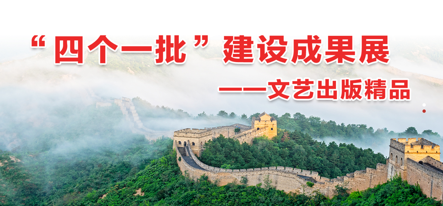 “四个一批”版块以及“四个一批”荣誉展台充分展现了河北在全国有影响的重大典型、文艺出版精品、文化名家、知名文化企业等。
