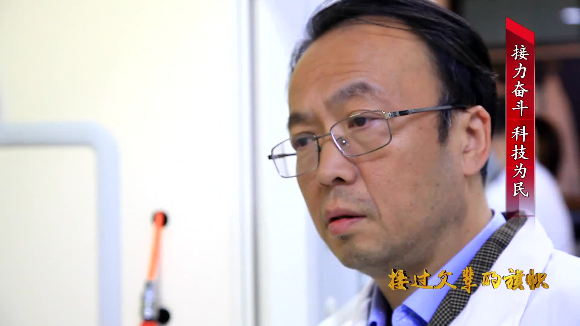 《接过父辈的旗帜》第四集李景虹：接力奋斗 科技为民