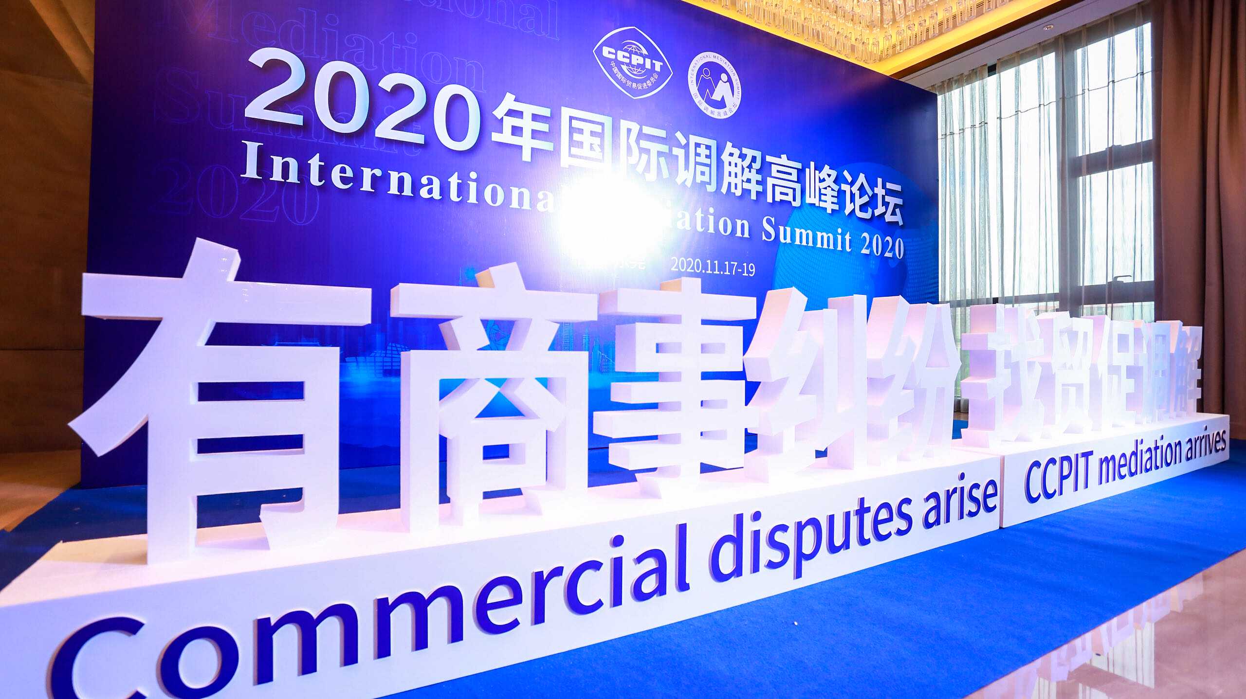 这是国际调解高峰论坛首次于地级市召开,为期两天,期间共举行不同主题