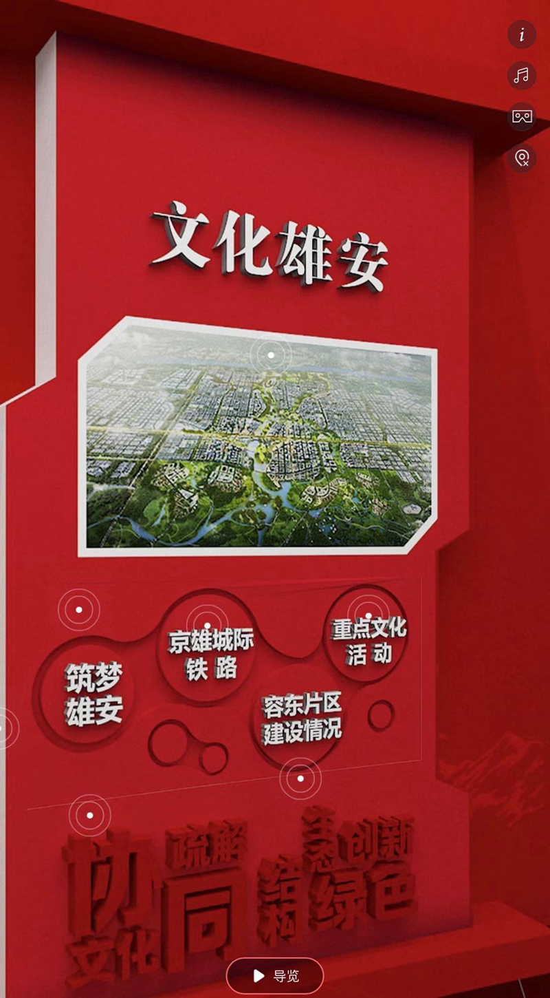 以"筑梦雄安""京雄城际铁路""容东片区建设情况"为主要内容,对外展示