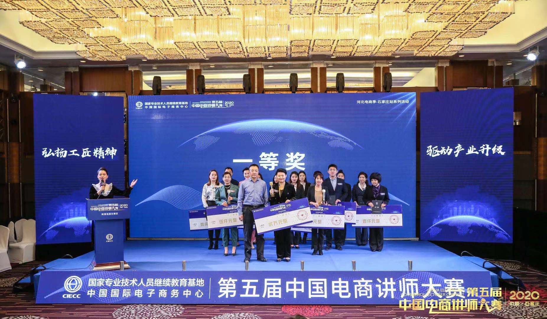 第五届中国电商讲师大赛跨境电商分赛区决赛在石家庄落幕