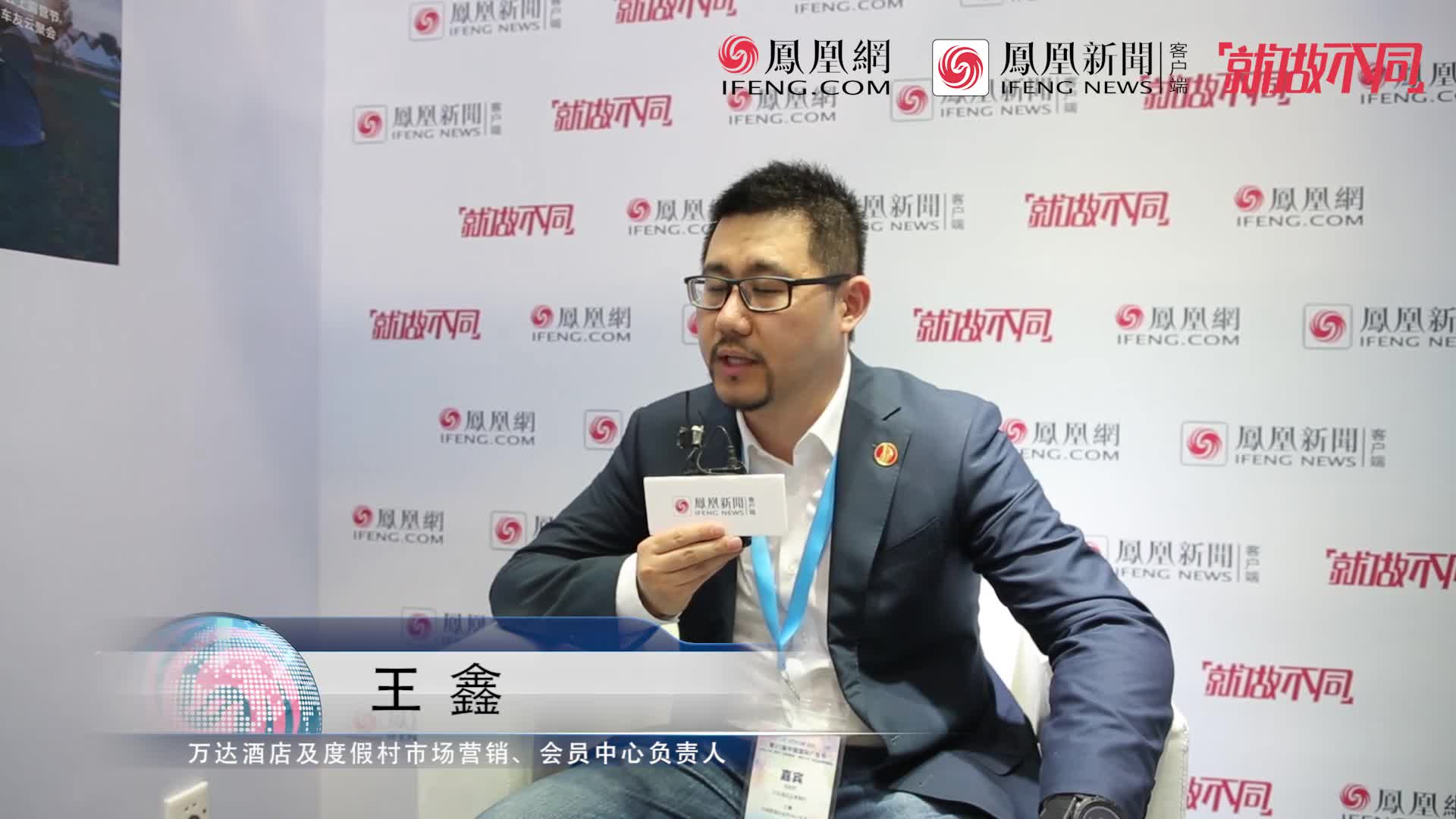 专访万达酒店及度假村市场营销、会员中心负责人王鑫